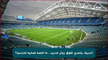 إندريك يتحدى تفوق ريال مدريد.. ما قصة ضحية غارسيا؟